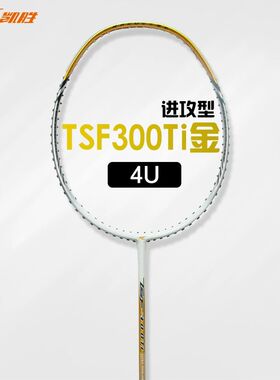 凯胜TSF300Ti羽毛球拍专业全碳素纤维单拍攻防兼备
