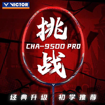威克多VICTOR羽毛球拍CHA9500pro