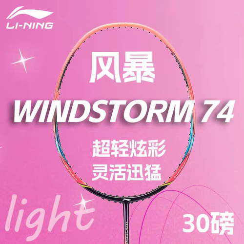 李宁WS74全碳素纤维羽毛球拍30磅