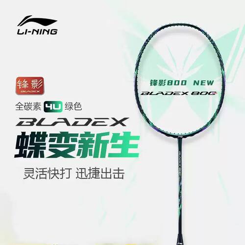 李宁锋影800NEW专业羽毛球拍
