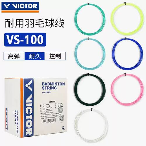 VICTOR胜利VS100耐打羽毛球线