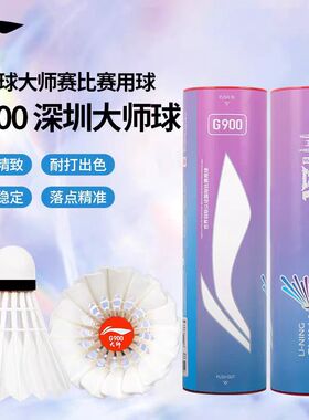 李宁【25年深圳大师赛】羽毛球比赛专业用球G900正品鹅毛球六只装