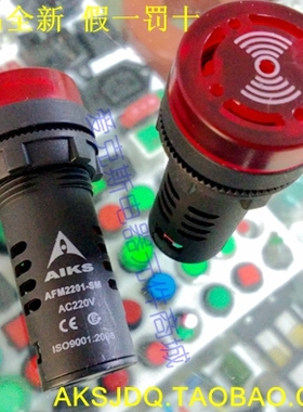 AIKS爱克斯蜂鸣器AFM2201-SM孔径22MM红色带闪光带响声12VDC.AC