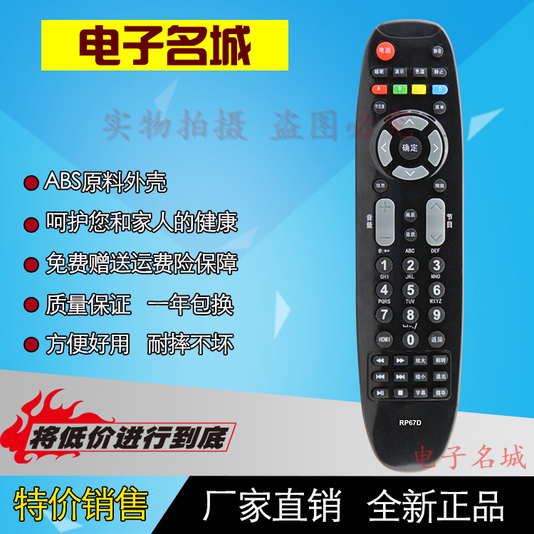 本店的遥控器都是厂家直销,节省中间经销商环节直接把优惠带给买家,能够让买家买到物美价廉的产品!我们保证每个型号在发货前都会严格的进行每个按键的测试,不会出现按键不灵，外壳破损等现象。保证七天无理由退货，一年包换！所以请买家放心购买!