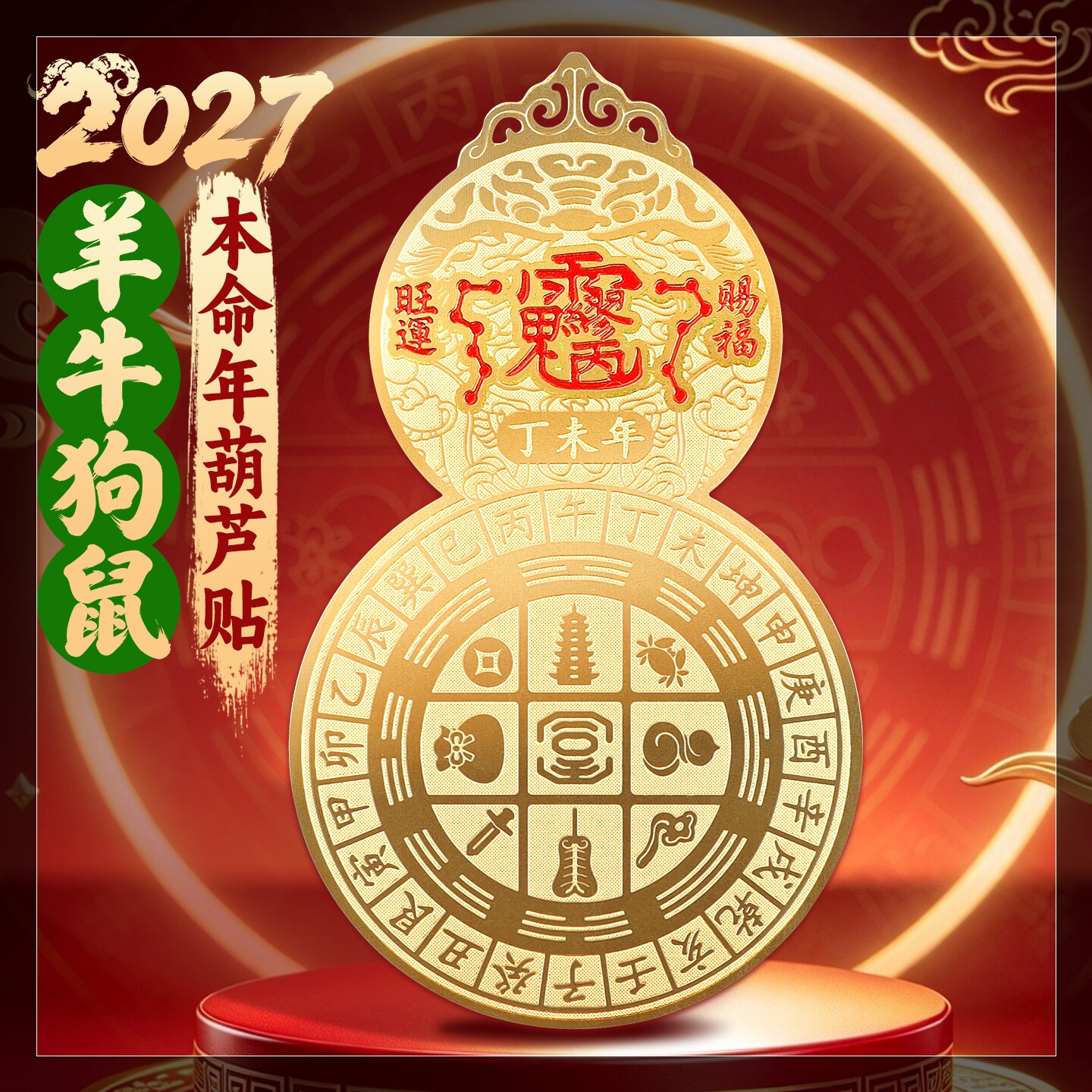 2027羊年本命年招财黄铜葫芦太岁生肖羊牛狗鼠平安护身符手机贴