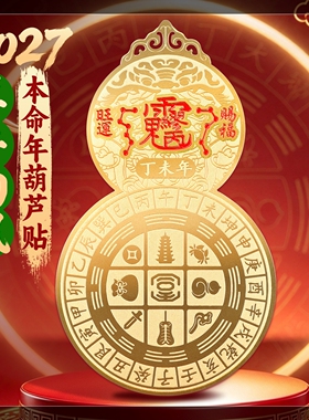 2027羊年本命年招财黄铜葫芦太岁生肖羊牛狗鼠平安护身符手机贴