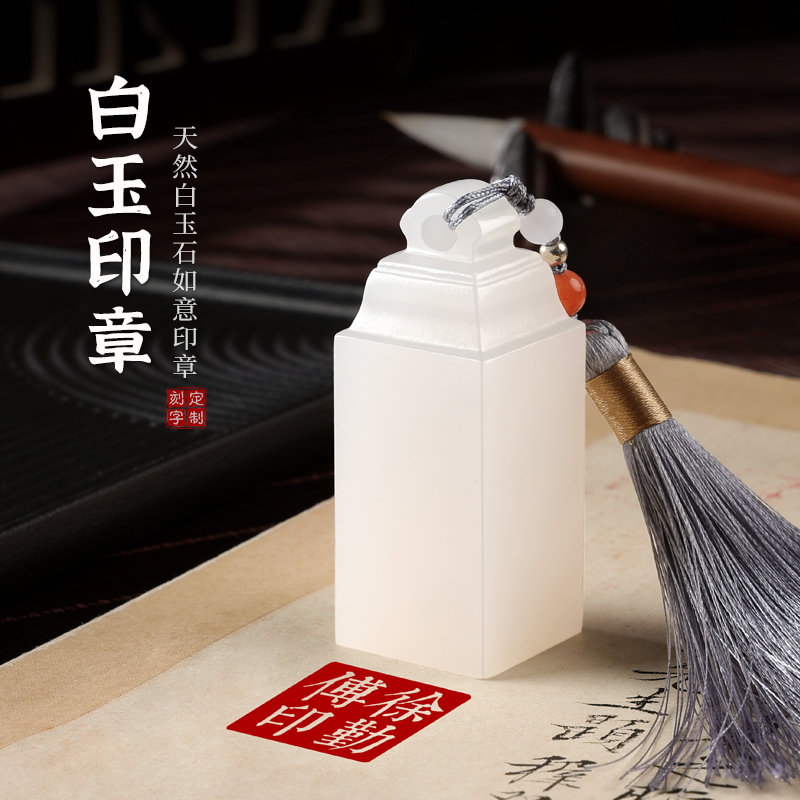 天然白玉如意方章定制篆刻姓名章