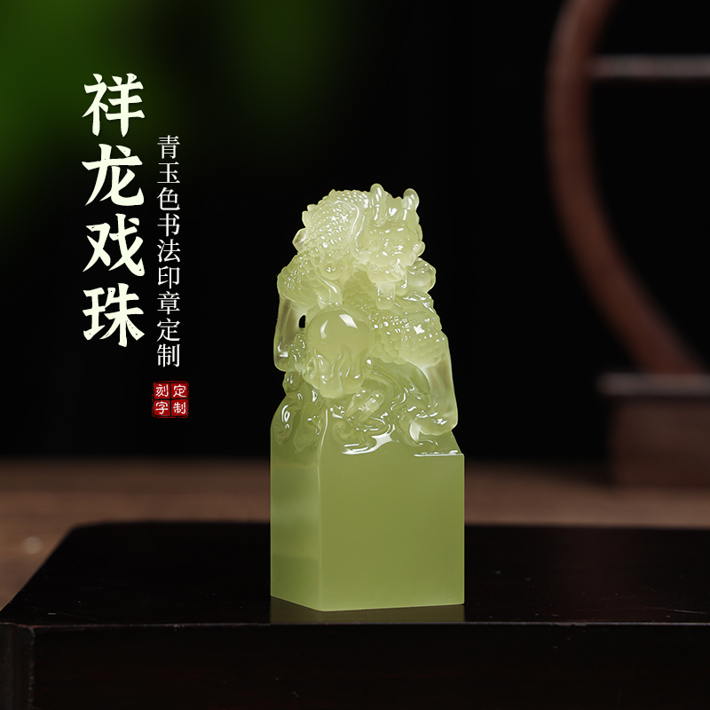 姓名印章定刻仿青玉色龙戏珠方章