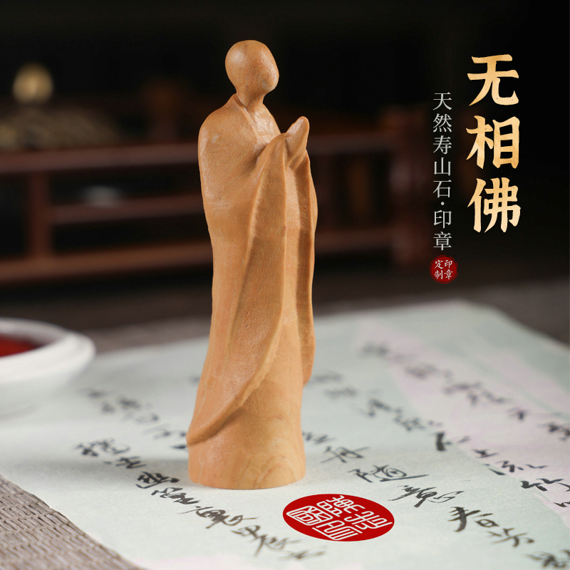 天然寿山石印章篆刻字印章名字章姓名定制原石料章私章定刻无相佛摆件书法国画落款盖章圆章闲章禅意佛礼物