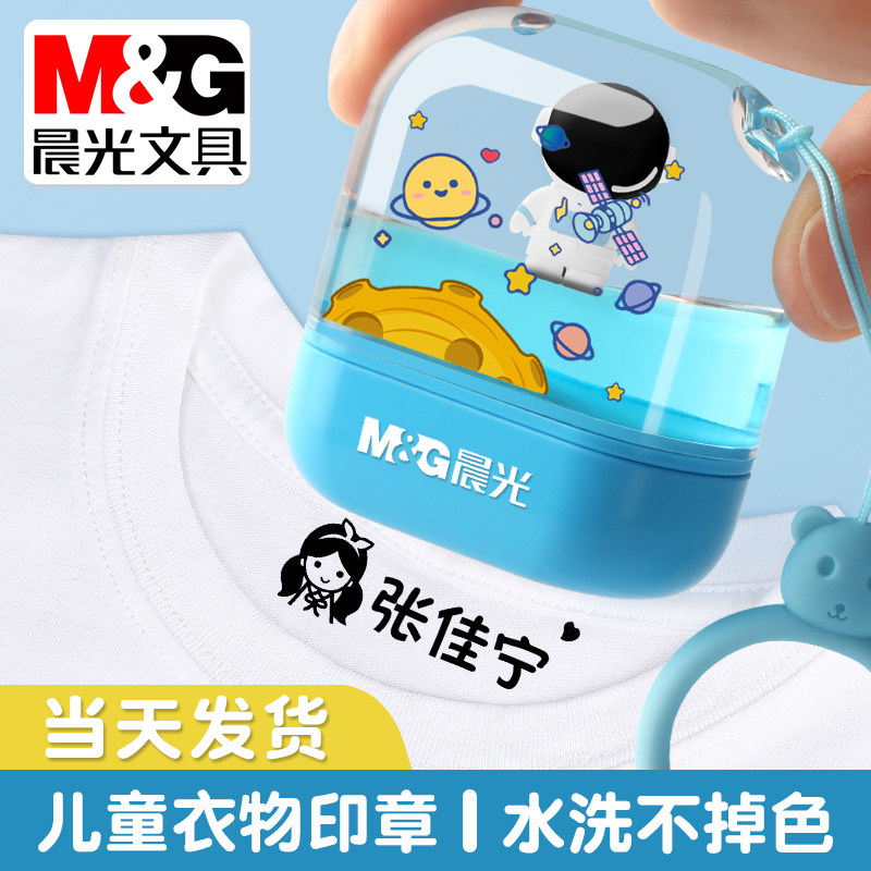 晨光幼儿园名字印章儿童姓名印章卡通衣服印章防水不掉色宝宝入园