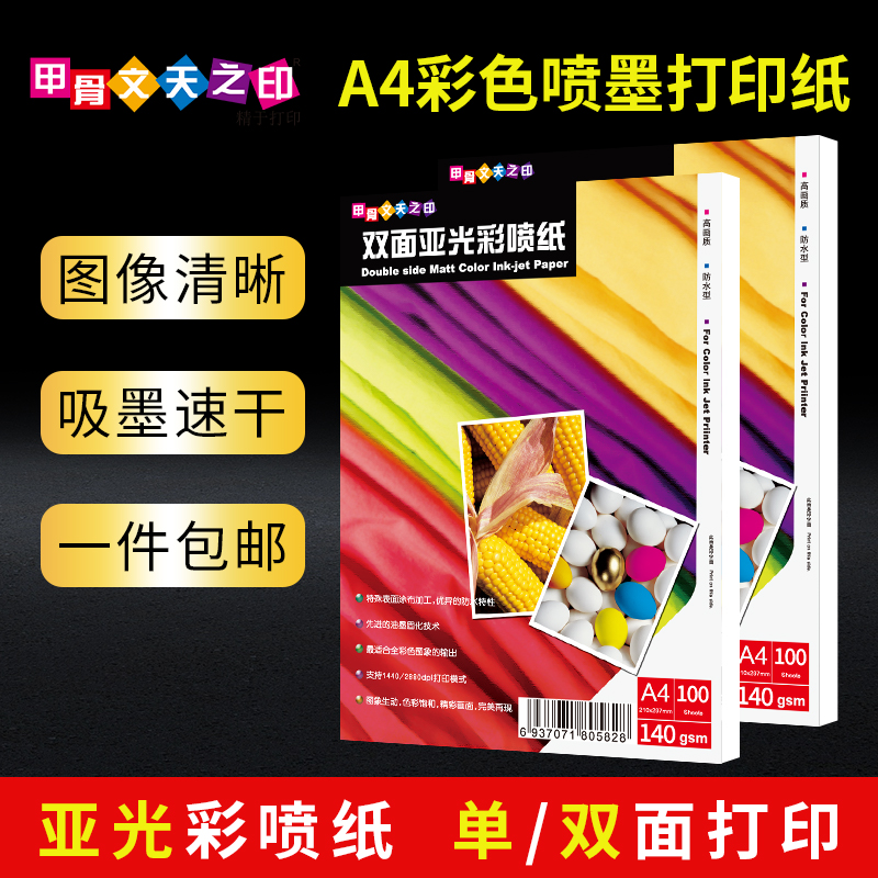 A4双面高光彩喷纸120g哑光彩色喷墨打印纸108克单面A3亚光140相纸