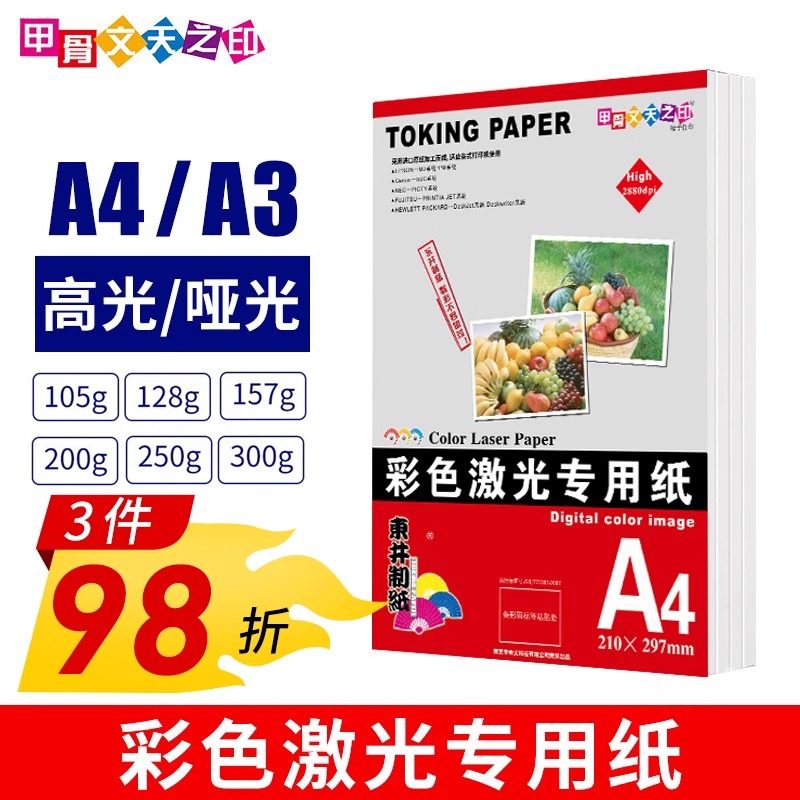 A4彩激纸双面哑光激光打印纸图片