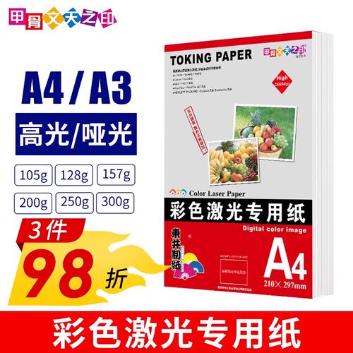A4彩激纸双面哑光激光打印纸