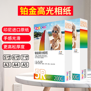 铂金防水高光相纸5/6/7寸打印机a4像纸a5/a3彩色喷墨200克240g