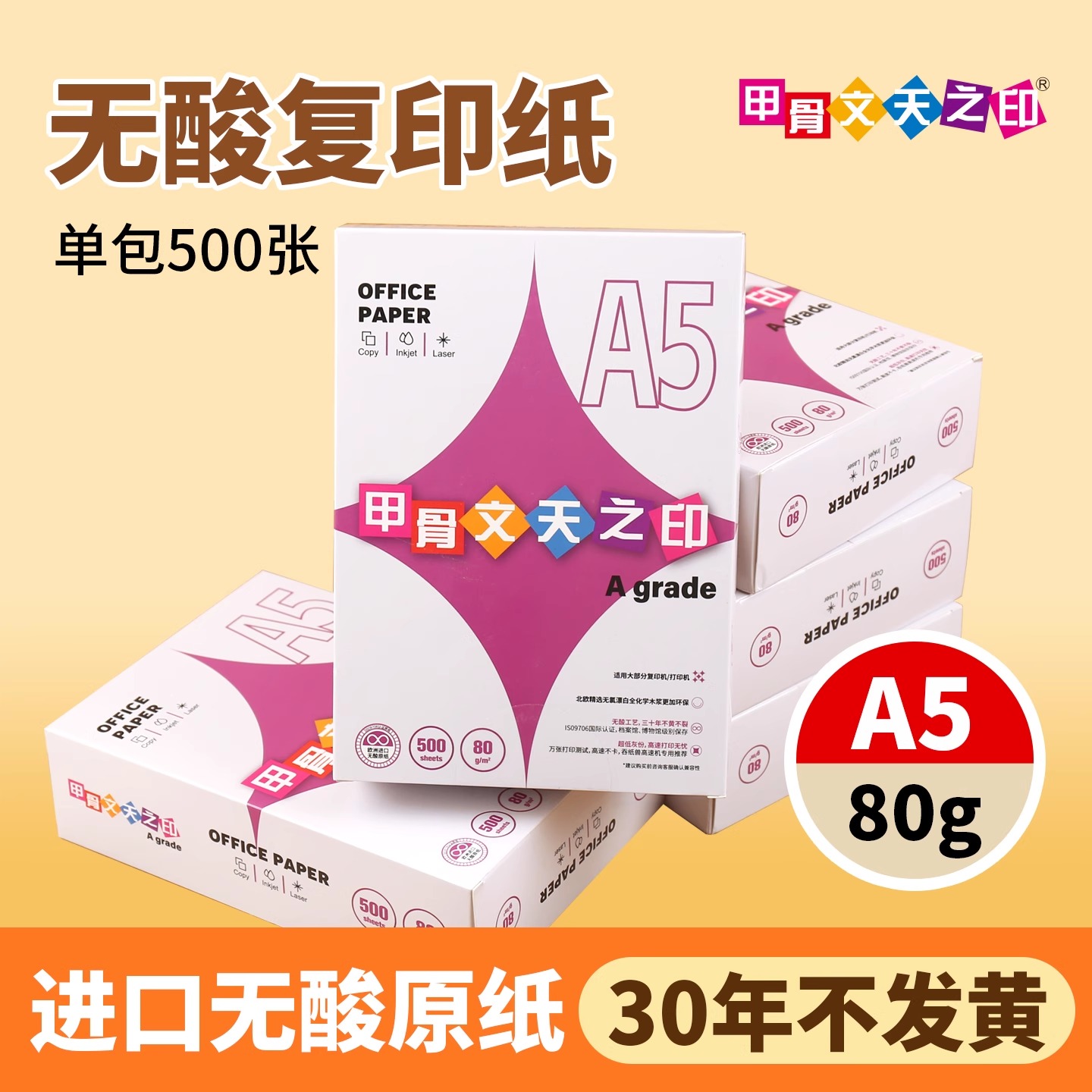 A5甲骨文无酸复印纸75g80g双面