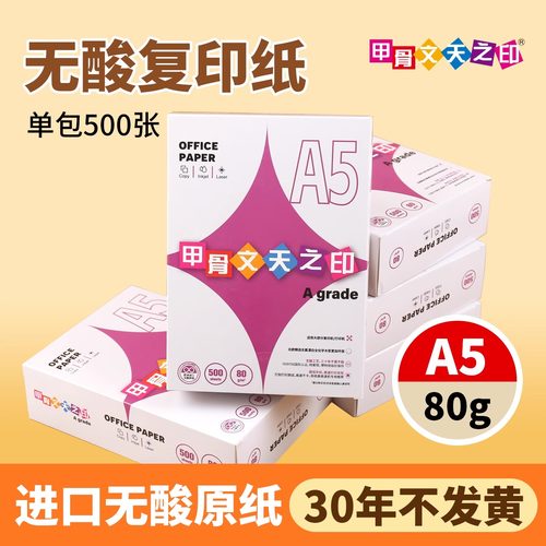A5甲骨文无酸复印纸75g80g双面