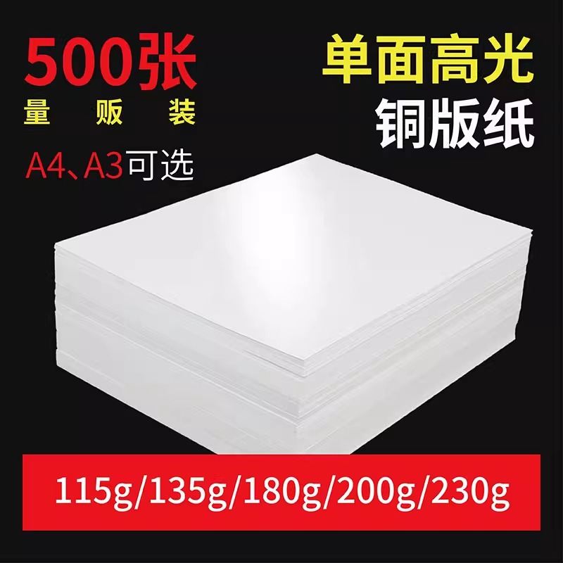 批发单面铜版纸高光相纸a4彩色喷墨打印照片纸180克铜板纸a3资料