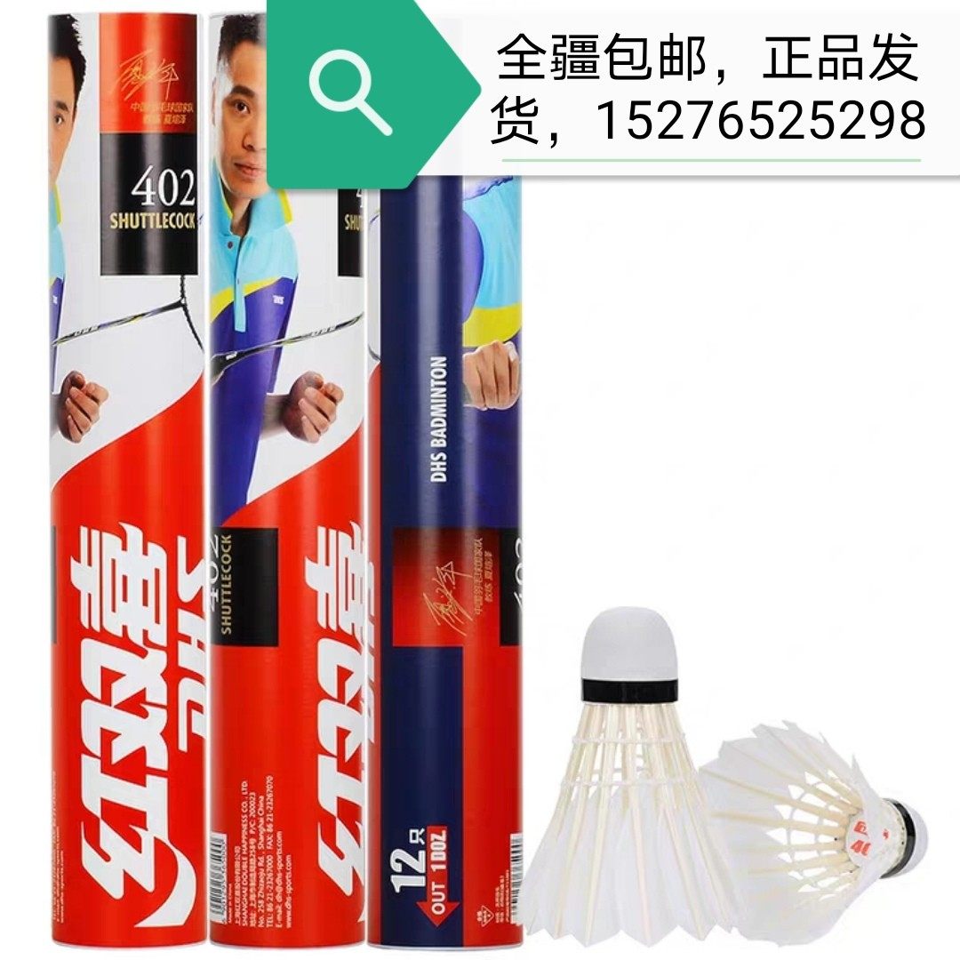 红双喜402羽毛球官方正品12支装优质鹅毛娱乐比赛球稳定耐打耐用