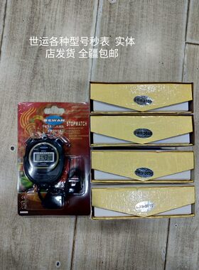 世运秒表  全疆包邮  各种型号