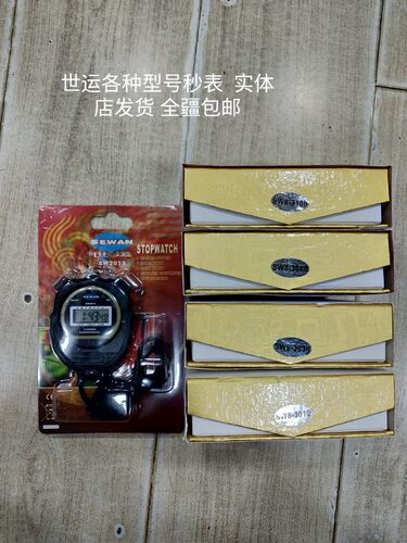 世运秒表  全疆包邮  各种型号