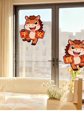 马年平安喜乐贴纸客厅玄关玻璃装饰遮丑冰箱自粘防水招财墙面贴画