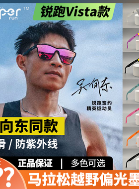吴向东同款锐跑Vista2.0马拉松越野个性时尚防滑防紫外线偏光墨镜