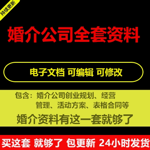 婚介公司经营管理服务流程培训营销方案活动运营策划红娘话术资料 商务/设计服务 设计素材/源文件 原图主图