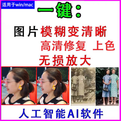 智能AI：图片相片模糊变清晰/高清修复无损放大/黑白上色彩色软件