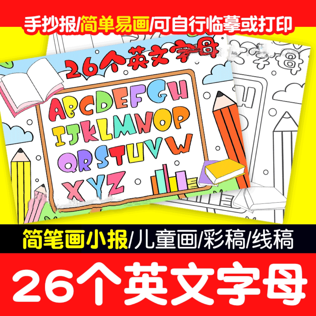 26英文字母手抄报模板认识字母英语字母小报幼儿园创意儿童画线稿
