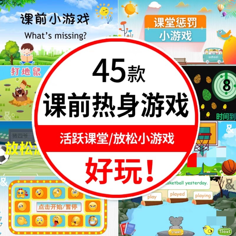 活跃气氛课前热身小游戏ppt课件课堂互动游戏视频音乐律动打节奏
