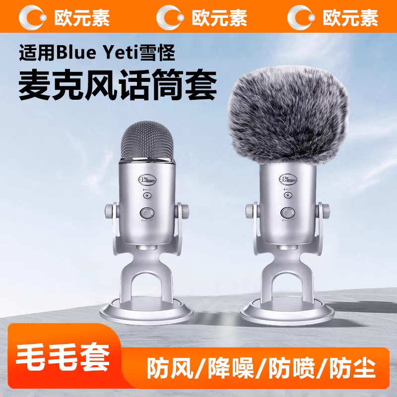 适用雪怪Blue Yeti麦克风话筒套防风罩降噪防喷咪罩毛绒套毛