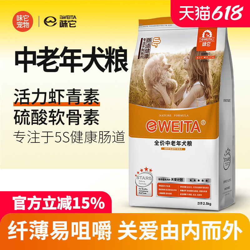 味它狗粮老年犬粮老狗高龄犬专用小中大型犬7岁以上用2.5kg5斤10