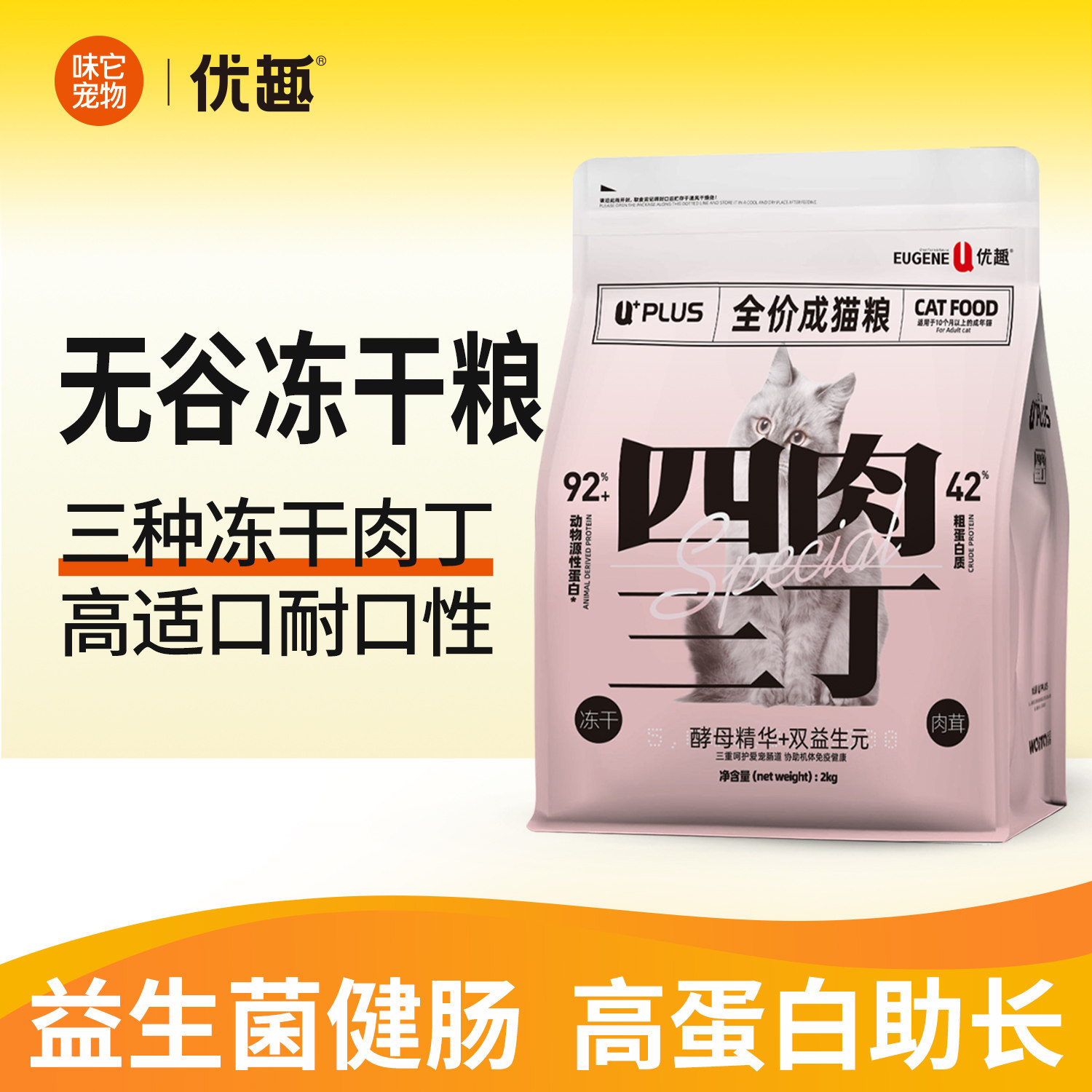 优趣成猫粮2kg 四肉三丁 冻干成猫粮4斤 添加益生菌肉松肉茸