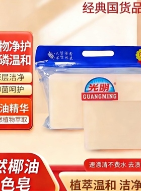 光明天然椰油本色皂老牌国货母婴内衣皂多功能皂200g*3块送起泡网
