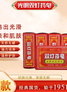 老牌国货双灯药皂四季常备