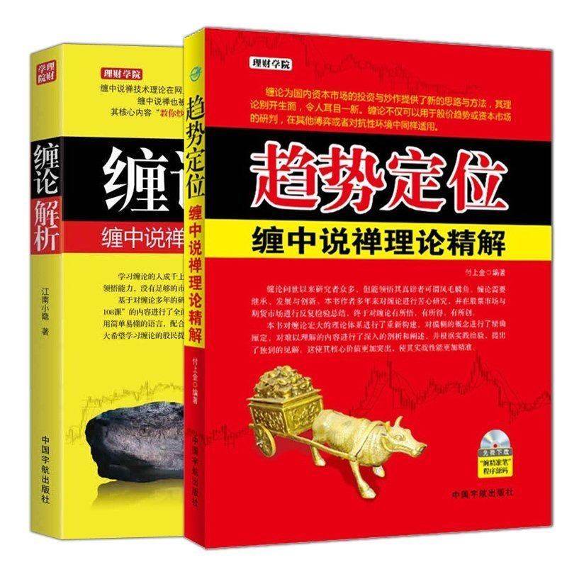 正版包邮 缠中说禅 缠论解析 趋势定位 缠中说禅理论精解 图解缠论108课 教你炒股票 股票投资分析 缠中说禅股市技术理论 股票书籍