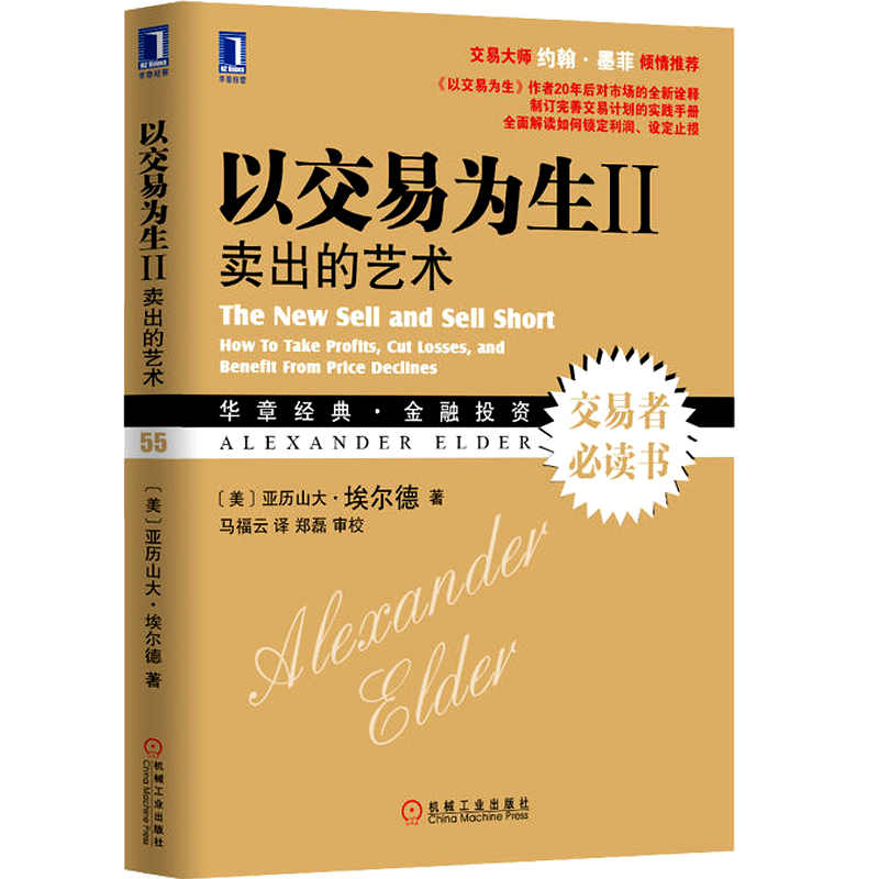 以交易为生2 卖出的艺术亚历山大 埃尔德 华章经典 金融投资 成功交易者书 股票期货炒股 卖出的艺术 以趋势交易为生 金融学书籍