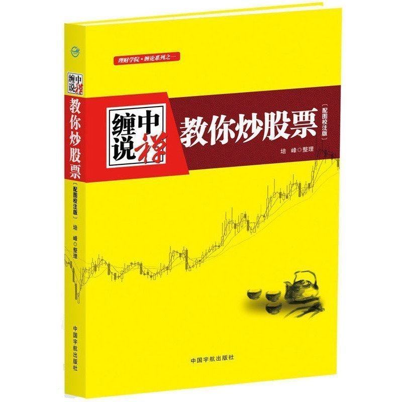 正版包邮 股票入门基础知识 缠论缠中说禅教你炒股票108课 图解缠论解析 解盘 从零开始学炒股 炒股书籍新手入门 股市 书籍
