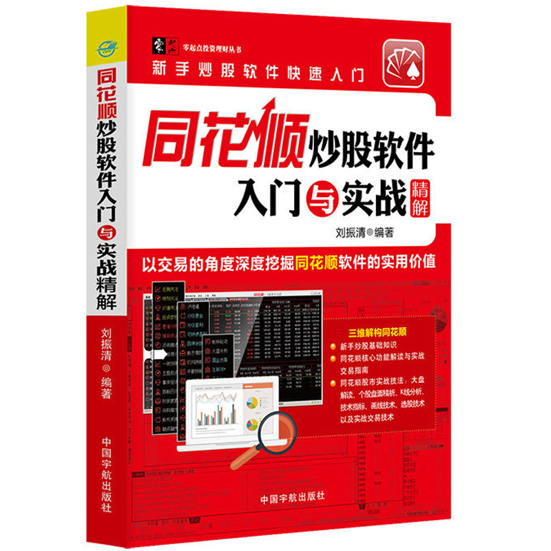 正版包邮 同花顺炒股软件入门与实战精解 金融投资理财炒股书籍 新手入门 股票入门基础知识 股票趋势技术分析 股市进阶之道