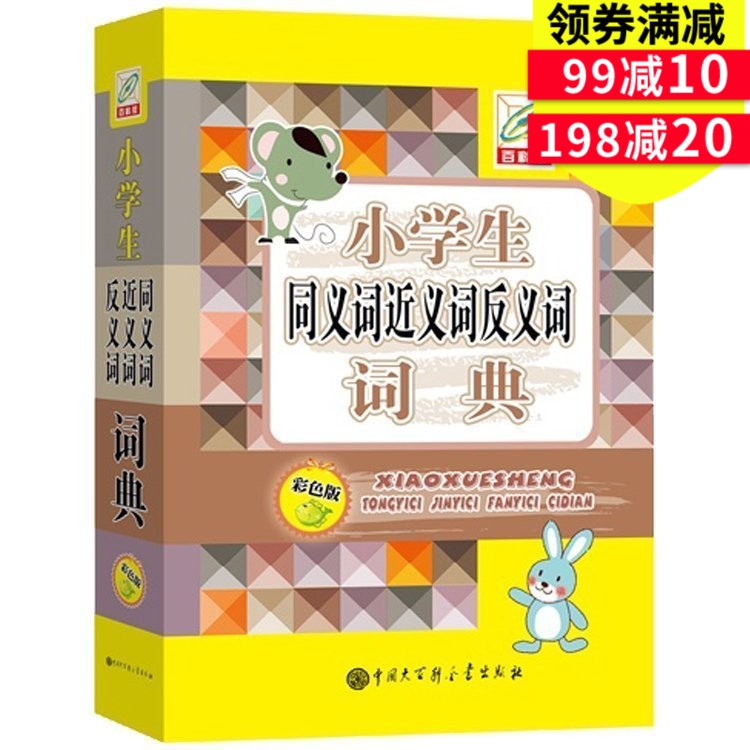正版百科版 小學生同義詞近義詞反義詞詞典+正版包郵彩圖版多音字小學語文常備工具書籍 1-6年級小學生學習輔導組詞造句字典大全