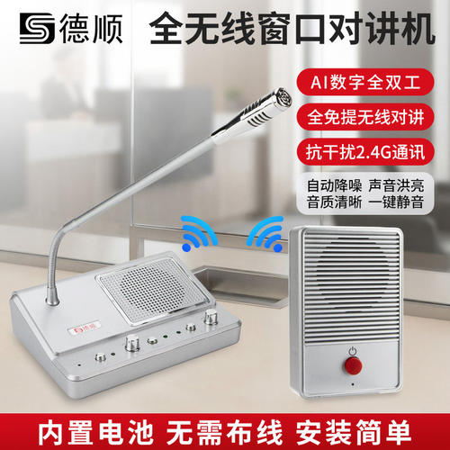 德顺139SW无线窗口对讲机银行医院车站售票柜台用双向对话扩音器