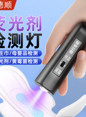 德顺123荧光剂检测笔紫光灯磁性卫生巾虫卵黑心棉霉菌日用品检测