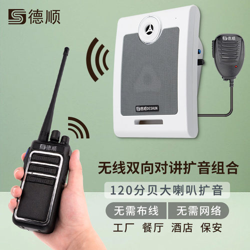 德顺9000无线对讲机扩音器厨房餐厅饭店音箱学校工厂车间喊话喇叭