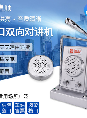德顺1308窗口双向对讲机银行医院车站柜台售票话筒档口对话扩音器