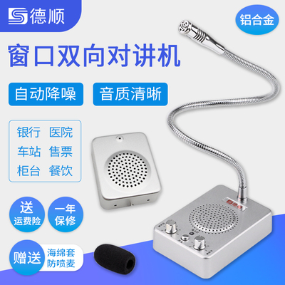 德顺窗口双向对讲机银行医院车站