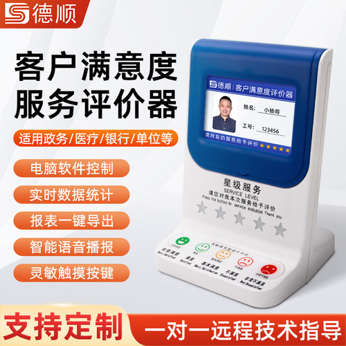 德顺710M5评价器触摸五按键银行窗口客户服务满意度柜台USB评分器