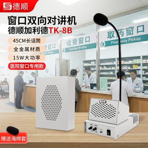 德顺TK8B窗口双向对讲机大功率医院门诊大厅叫号器话筒喊话扩音器