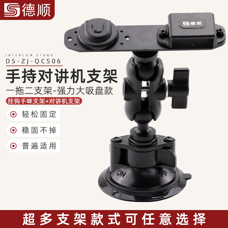 德顺QCS06对讲机手咪一拖二支架汽车仪表台车窗大吸盘挂架,生活电器,对讲机配件,淘宝优惠券,粉丝福利购,淘宝优惠卷