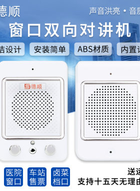 德顺136窗口双向对讲机银行医院车站柜台售票话筒档口对话扩音器