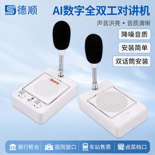 德顺136M窗口双向对讲机银行医院车站柜台售票话筒档口对话扩音器